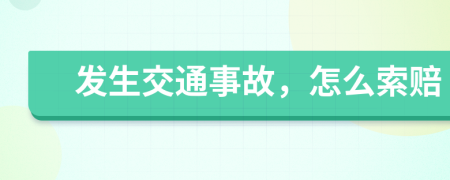 发生交通事故，怎么索赔