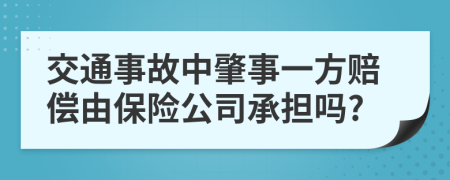 交通事故中肇事一方赔偿由保险公司承担吗?