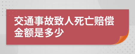 交通事故致人死亡赔偿金额是多少