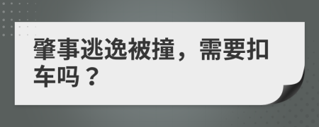 肇事逃逸被撞，需要扣车吗？