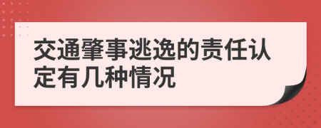 交通肇事逃逸的责任认定有几种情况