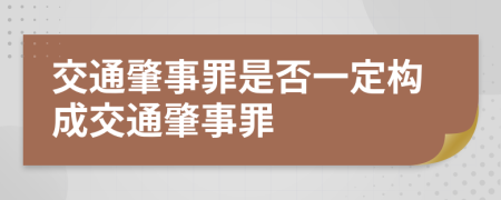 交通肇事罪是否一定构成交通肇事罪