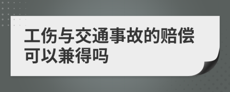 工伤与交通事故的赔偿可以兼得吗