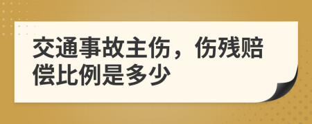 交通事故主伤，伤残赔偿比例是多少