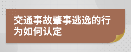 交通事故肇事逃逸的行为如何认定