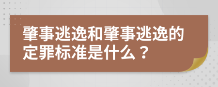 肇事逃逸和肇事逃逸的定罪标准是什么？