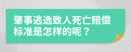 肇事逃逸致人死亡赔偿标准是怎样的呢？