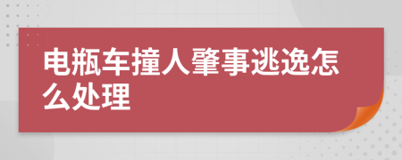 电瓶车撞人肇事逃逸怎么处理