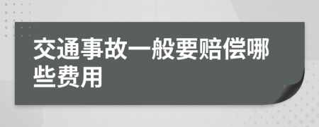 交通事故一般要赔偿哪些费用