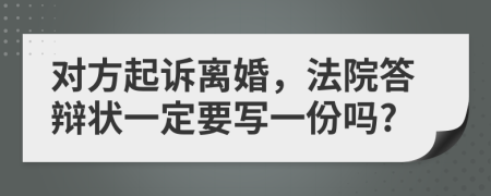 对方起诉离婚，法院答辩状一定要写一份吗?