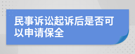 民事诉讼起诉后是否可以申请保全