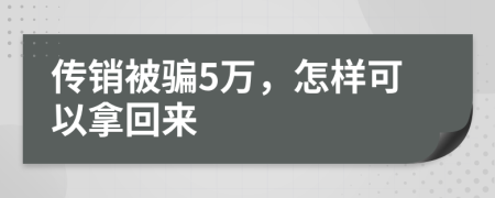 传销被骗5万，怎样可以拿回来