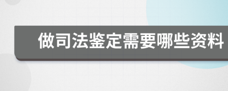 做司法鉴定需要哪些资料