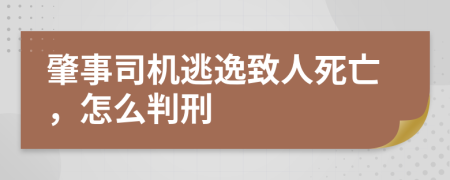 肇事司机逃逸致人死亡，怎么判刑