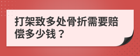 打架致多处骨折需要赔偿多少钱？