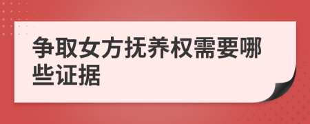 争取女方抚养权需要哪些证据