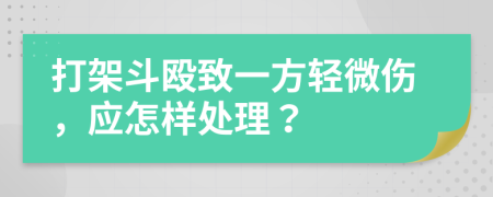 打架斗殴致一方轻微伤，应怎样处理？