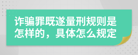 诈骗罪既遂量刑规则是怎样的，具体怎么规定