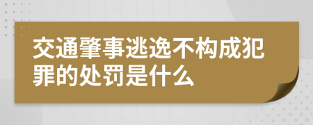 交通肇事逃逸不构成犯罪的处罚是什么