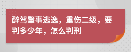 醉驾肇事逃逸，重伤二级，要判多少年，怎么判刑