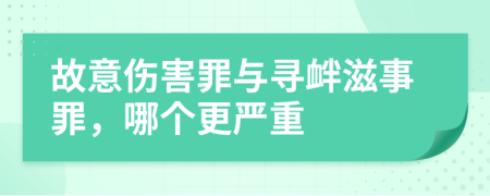 故意伤害罪与寻衅滋事罪，哪个更严重