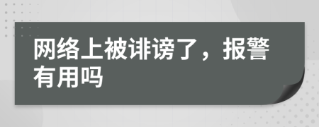 网络上被诽谤了，报警有用吗