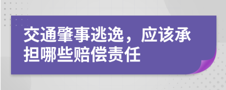 交通肇事逃逸，应该承担哪些赔偿责任