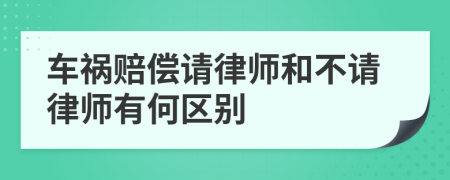 车祸赔偿请律师和不请律师有何区别