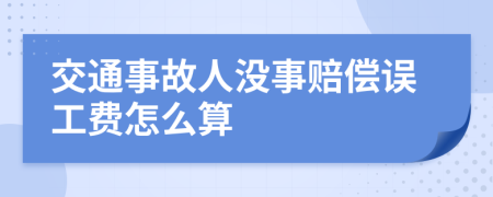 交通事故人没事赔偿误工费怎么算