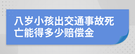 八岁小孩出交通事故死亡能得多少赔偿金