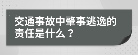 交通事故中肇事逃逸的责任是什么？