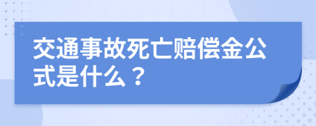 交通事故死亡赔偿金公式是什么？