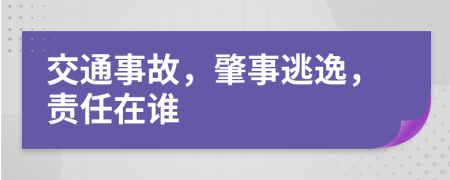 交通事故，肇事逃逸，责任在谁