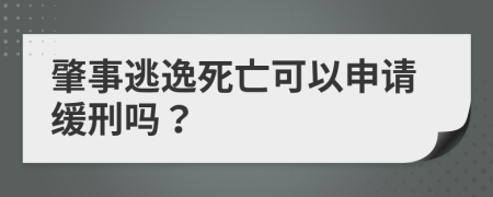 肇事逃逸死亡可以申请缓刑吗？