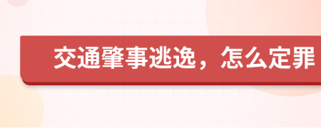 交通肇事逃逸，怎么定罪