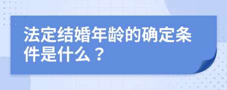 法定结婚年龄的确定条件是什么？