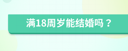 满18周岁能结婚吗？