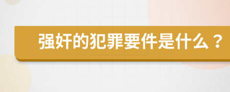 强奸的犯罪要件是什么？