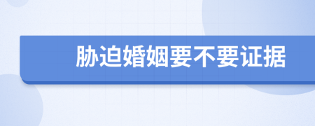 胁迫婚姻要不要证据