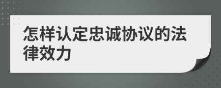 怎样认定忠诚协议的法律效力