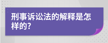 刑事诉讼法的解释是怎样的?