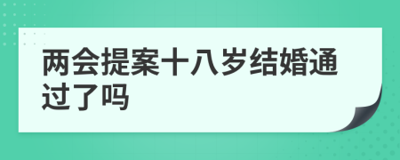 两会提案十八岁结婚通过了吗