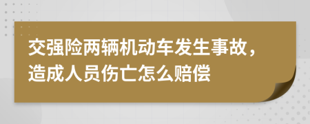 交强险两辆机动车发生事故，造成人员伤亡怎么赔偿