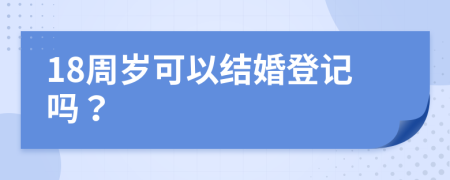 18周岁可以结婚登记吗？