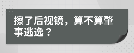 擦了后视镜，算不算肇事逃逸？