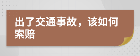 出了交通事故，该如何索赔