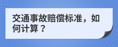 交通事故赔偿标准，如何计算？