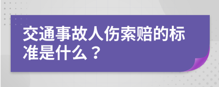 交通事故人伤索赔的标准是什么？