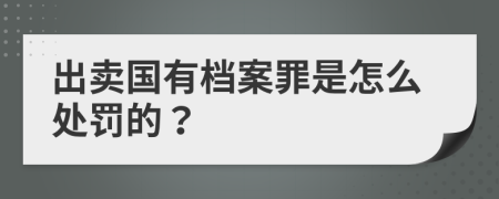 出卖国有档案罪是怎么处罚的？