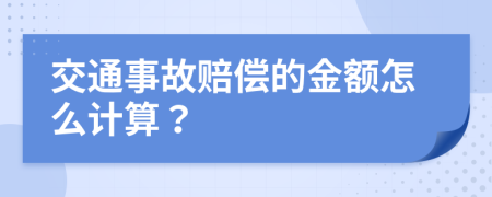 交通事故赔偿的金额怎么计算？